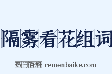 隔雾看花组词是什么意思的图片